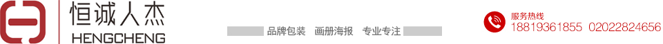 广州市恒诚人杰彩印厂